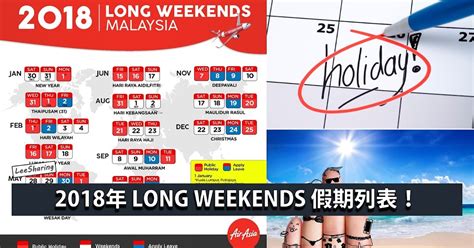 2018年 Long Weekends 假期列表！！最多可以享有14个长周末假期！ Leesharing