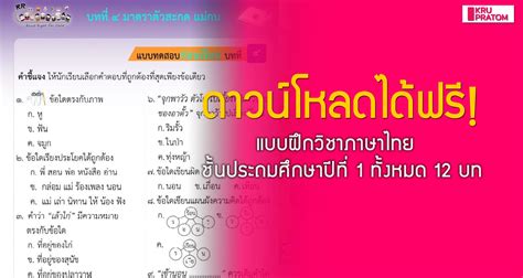 ดาวน์โหลดได้ฟรี! แบบฝึกวิชาภาษาไทย ชั้นประถมศึกษาปีที่ 1 ทั้งหมด 12 บท ...