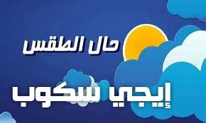 وبايدن يعتقد أن النصر حليفه. حالة الطقس اليوم الأحد بمصر - إيجي سكوب