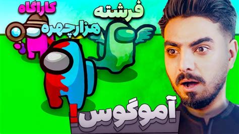 امانگ آس اما همه نقش دارن Youtube