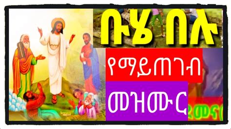 ቡሄ መዝሙር ቡሄ በሉ ደብረታቦር Buhe Mezmur Debretabor Buhe 2014 Youtube