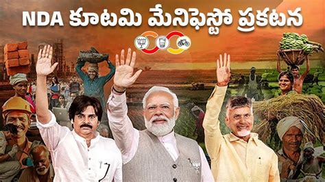 LIVE కటమ మనఫసట వడదల TDP JSP BJP Joint Manifesto Modi