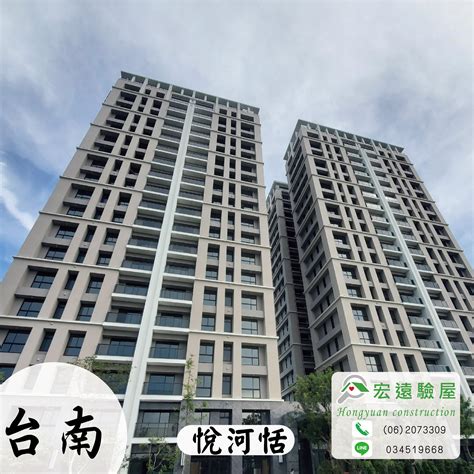 【悅河恬】 台南預售屋新建案，非破壞檢測在地專業驗屋公司推薦 宏遠驗屋