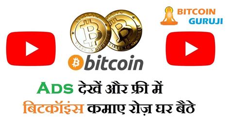 Live stats for advertisers and publishers. Watch Ads And Earn Free Bitcoins Daily At Home | Bitcoin Guruji | Bitcoin, Ads, Free
