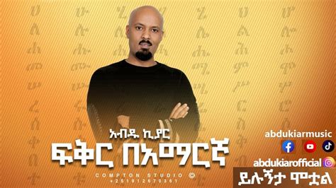 Abdu Kiar Yilugnta Motual Ethiopian Music አብዱ ኪያር ይሉኝታ ሞቷል Youtube