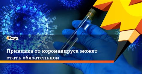 Чтобы вакцинация от коронавируса была эффективной, к ней следует подготовиться, соблюдая некоторые правила и запреты. Прививка от коронавируса может стать обязательной. Ридус