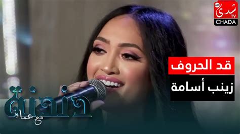 أغنية قد الحروف بصوت الفنانة زينب أسامة في برنامج دندنة مع عماد Youtube