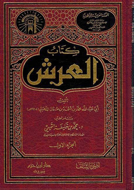 Kitab Al Arsh 2 Vol By Dhahabi Shams Al Din 6731274 7481348 New