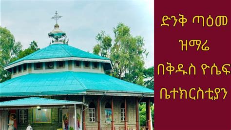 ደብረ ናዝሬት ቅዱስ ዮሴፍ ቤተክርስቲያን ወረብ በሊቃውንቱ New Ethiopian Orthodox
