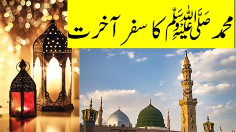 Hazrat Muhammad SAW Ki Wafat Ka Waqia II HINDI URDU YouTube