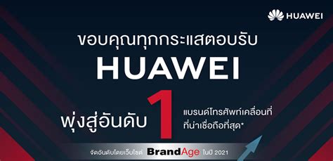 Huawei คว้ารางวัลอันดับ 1 จากเวที Thailands Most Admired Brand 2021