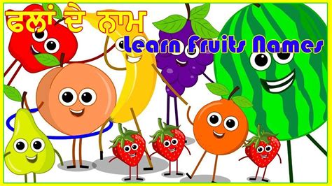 Punjabi Fruit Names | Learn Fruits Names In Punjabi | Learn Punjabi for kids - YouTube