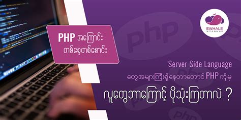 PHP အကြောင်း တစေ့တစောင်း