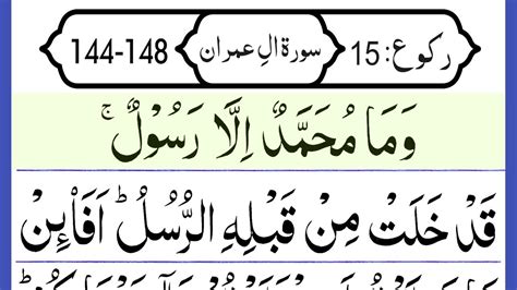 Surah Ale Imran Ruku 15 Surah Imran Verses 144 148 Hd Arabic Text