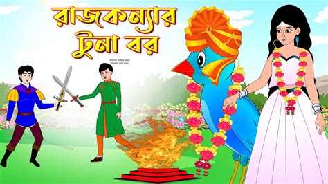 রাজকন্যার টুনি বর Thakurmar Jhuli Fairy Tales Bangla Cartoon