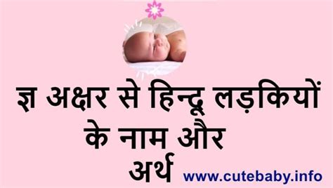 ज्ञ अक्षर से हिन्दू लड़कियों के नाम और अर्थ Cute Baby Info