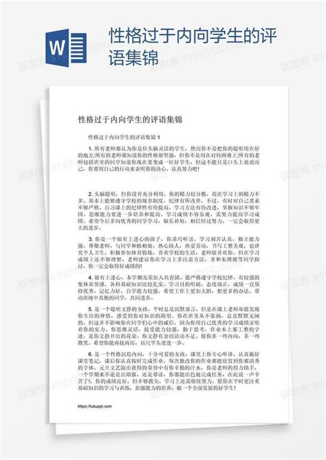 性格过于内向学生的评语集锦word模板免费下载编号13jaylnxz图精灵