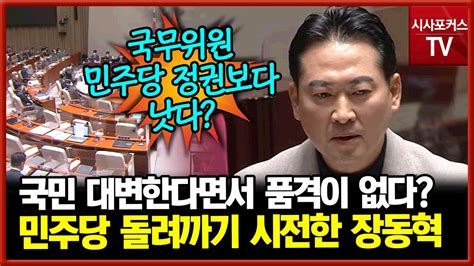 장동혁 국민은 품격있게 질문하는 국회의원 모습 바랄 것 YouTube