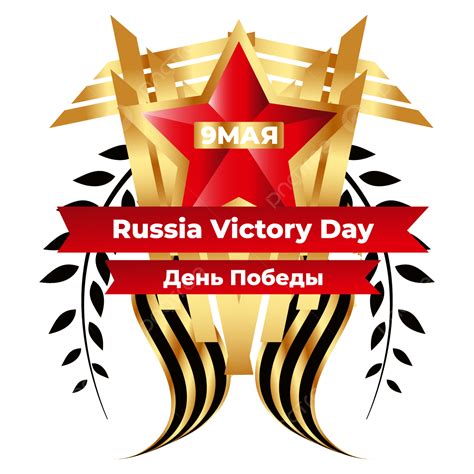 9 May Vector Hd Images Victory Day 9 May Clipart Element Design