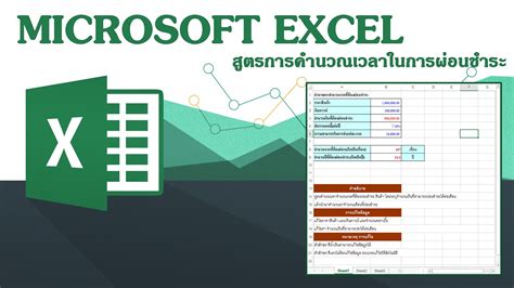 Excel สูตรการคำนวณเวลาในการผ่อนชำระ