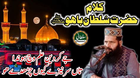 Kalam Hazrat Sultan Bahu Shahdat Imam Hussain Jay Deen Elam Vich Hunda