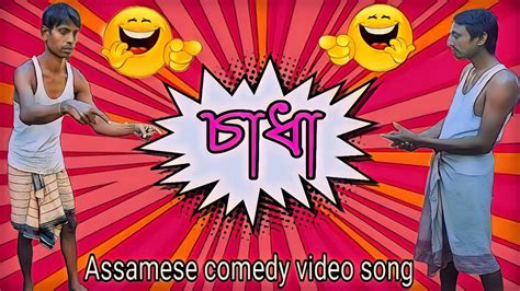 চাধা Assamese Comedy Song New Assamese Song 2022 Assamese Funny