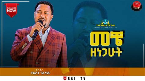 ዘማሪ ተከስተ ጌትነት መቼ ዘነጋሁትamazing Live Worship Rgi Tv የእግዚአብሔር አለም