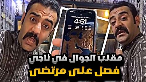 سنابات مرتضى السلمان مقلب الجوال في ناجي و فصل على مرتضى 🤣🔥 Youtube