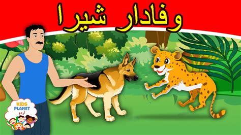 وفادار شیرا Loyal Shera Story In Urdu Urdu Story Urdu Fairy Tales