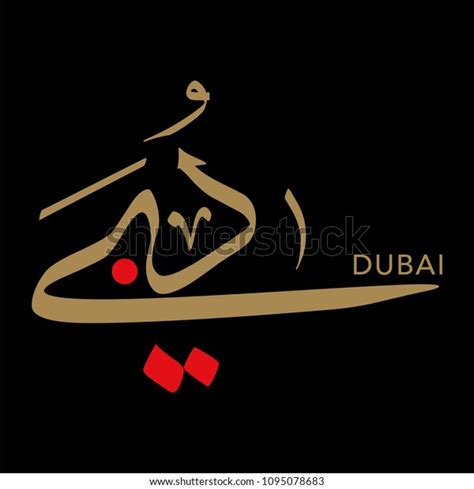 Vector Dubai Arabic Calligraphy Stock Vector Royalty Free 1095078683