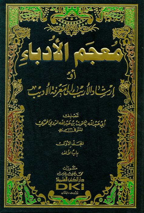 الفرزل ، حسبما ورد عند ياقوت الحموي في معجم البلدان. معجم الأدباء ؛ إرشاد الأديب إلى معرفة الأديب - أبجد