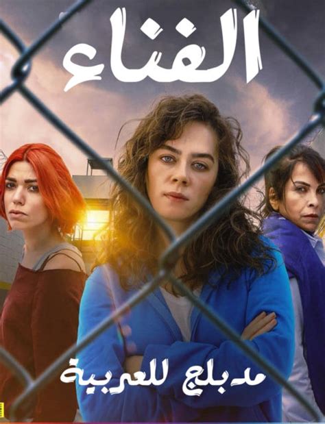 مسلسل الفناء مدبلج كامل قصة عشق - قصة عشق