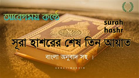 সূরা হাশরের শেষ তিন আয়াত বাংলা অনুবাদ সহ । Surah Hashr Bangla Anubad