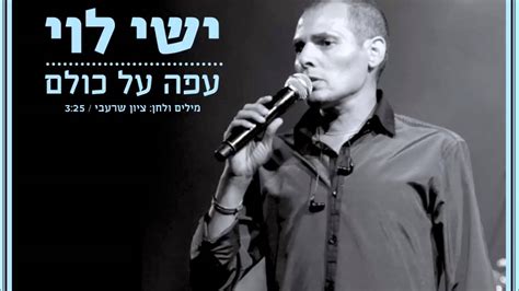 צור קשר הצהרת נגישות מפת אתר. ‫ישי לוי עפה על כולם Ishay Levi‬‎ - YouTube