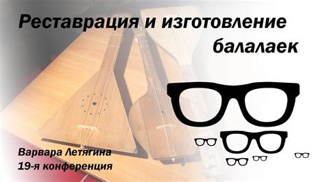 Реставрация и изготовление балалаек - YouTube