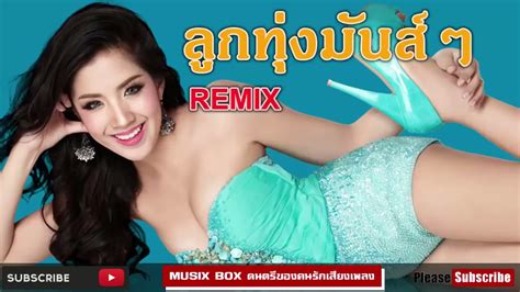 รวมเพลงลูกทุ่งมันส์ๆ รีมิกซ์ 2021 Fun Music เพลงลูกทุ่ง