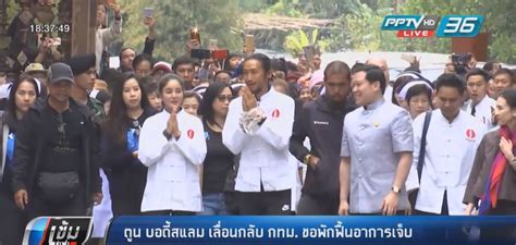 ตูน บอดี้สแลม หรือชื่อจริง อาทิวราห์ คงมาลัย นักร้องชื่อดัง ทำโครงการ ก้าวคนละก้าวเพื่อ 11 โรงพยาบาลทั่วประเทศ โดยวิ่งจากอำเภอใต้สุดของ. "ตูน บอดี้สแลม" เลื่อนกลับกรงเทพฯ ขอพักฟื้นอาการเจ็บก่อน ...