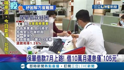 要申請 #貸款 ，需要準備的資料不少， 如果準備資料都要親自跑一趟相關單位， 那該花多少時間呢?#平日要上班 ， #假日又沒營業.‼現在，只要 #線上就能申辦 但. 你還有另一個選擇! "保單借款"紓困將提前7月上路 借款利率1.28%比勞工紓困貸款還低 保險專家提醒:並不是所有 ...