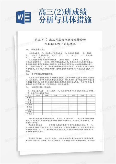 高三2班成绩分析与具体措施word模板下载编号qzgaxwje熊猫办公