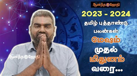 தமிழ் புத்தாண்டு பலன்கள் 2023 மேஷம் முதல் மிதுனம் வரை Tamil