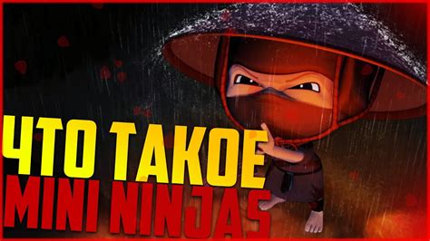 Что такое Mini Ninjas Обзор Youtube