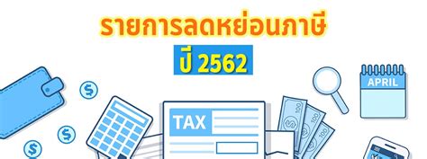 สรรพากรแจง เอกสารยื่นภาษี ปี 2563 ทั้งเวอร์ชัน คนโสด และ คนมีครอบครัว โดยยื่นออนไลน์ช้าสุดได้ถึง 30 มิ.ย. ลดหย่อนภาษี 2562 มีอะไรบ้าง คํานวณภาษี ก่อน ยื่นภาษี 2563