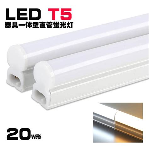 Led蛍光灯器具一体型 T5 器具一体形led直管蛍光灯 20w形 スリム シームレス ライン 間接 照明 昼光色 電球色 20w型 Led