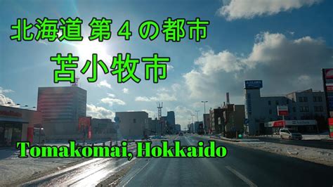 2023年 苫小牧市の発展が著しかった『北海道ドライブ』drive Tomakomai City Hokkaido Japan