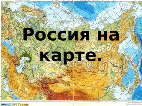 Презентация к уроку окружающего мира по теме Россия на карте 2 класс