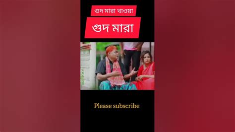 Bangla Natok।।।। গুদ মারা খাওয়া।।। Youtube