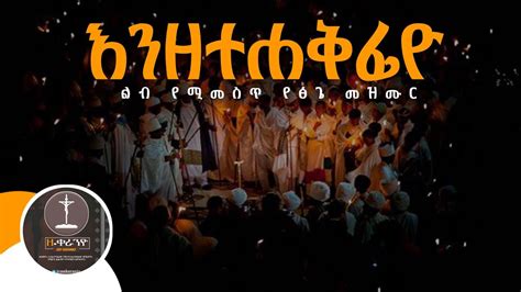 እንዘተሐፍፊዮ የፅጌ መዝሙር የኦርቶዶክስ ተዋህዶ የፅጌ መዝሙር እንዘተሐቅፊዮ Ethiopian Orthodox