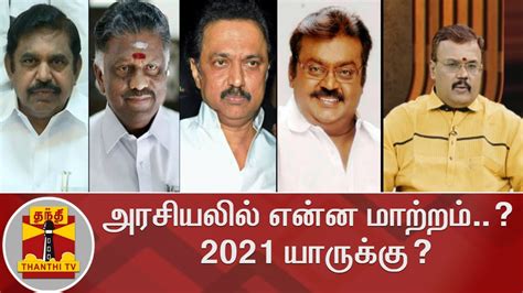 Here are the election predictions for the next 5 assembly elections. அரசியலில் என்ன மாற்றம் வரும்..? - 2021 யாருக்கு? | TN ...