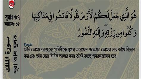 Quran 67 Surah Al Mulk The Sovereignty Arabic Bengali Or Bangla Translation