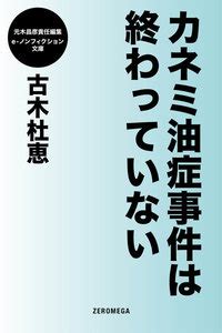 屋根裏部屋の公爵夫人（林マキ(著者) / もり（カドカワｂｏｏｋｓ）(原作) / アオイ冬子(キャラクター原案)）が無料で読める!埃っぽい屋根裏部屋から始まった、公爵夫人オパールの新生活。 若き公爵、ヒューバートとの政略結婚で住むことになった邸は敵意に満ち、そして邸. カネミ油症事件は終わっていない | 古木杜恵 | 無料まんが ...